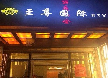 开福哪个KTV少爷男模妹子服务好-至尊国际KTV消费价格服务点评