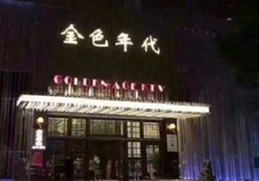 开福KTV陪唱男公关哪家最便宜-金色年代KTV便宜消费点评
